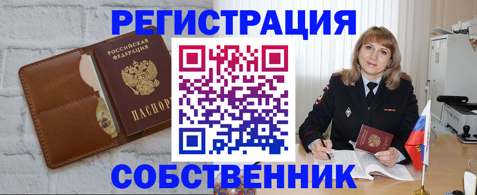 временная регистрация собственник в Ялуторовске