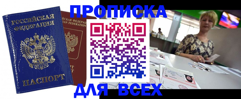 купить прописку в Ялуторовске